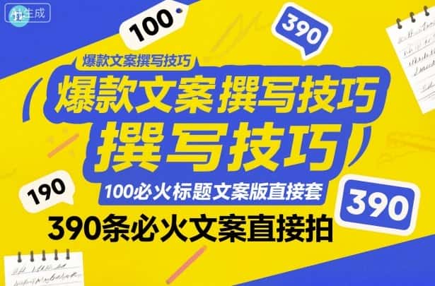 爆款文案撰写技巧，100个必火标题文案模版直接套，390条必火文案直接拍-副业吧