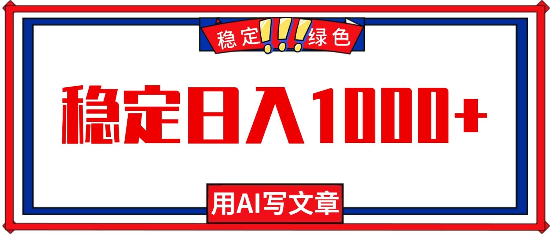 每天1小时，用AI写文章，稳定日入1000+，绿色蓝海永不失业项目！-优优云创