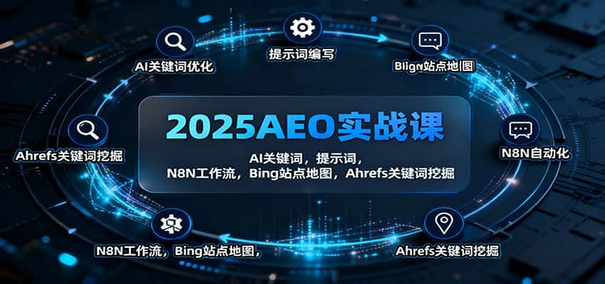 2025AEO实战课：AI关键词，提示词，N8N工作流，Bing站点地图，Ahrefs关键词挖掘-副业吧