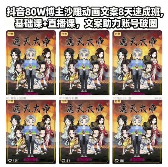 抖音80W博主沙雕动画文案8天速成班，基础课+直播课，文案助力账号破圈-副业吧