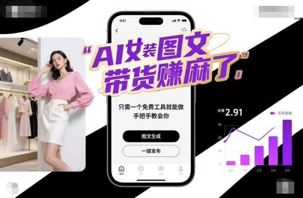 AI女装图文带货賺麻了，只需一个免费工具就能做，手把手教会你！-副业吧