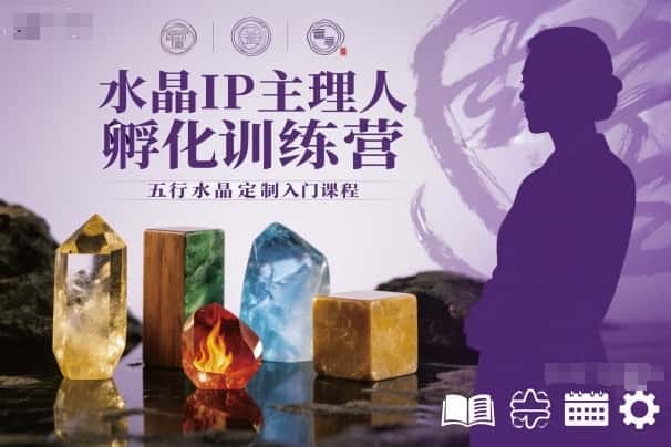 水晶IP主理人孵化训练营，五行水晶定制入门课程-副业吧
