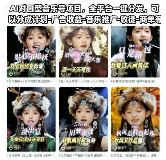 AI对口型音乐号项目，全平台一键分发，可以分成计划-广告收益-音乐推广-收徒-商单等-优优云创