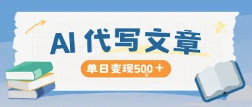 AI代写，写的越多，收益越多，长期稳定单日变现5张-副业吧