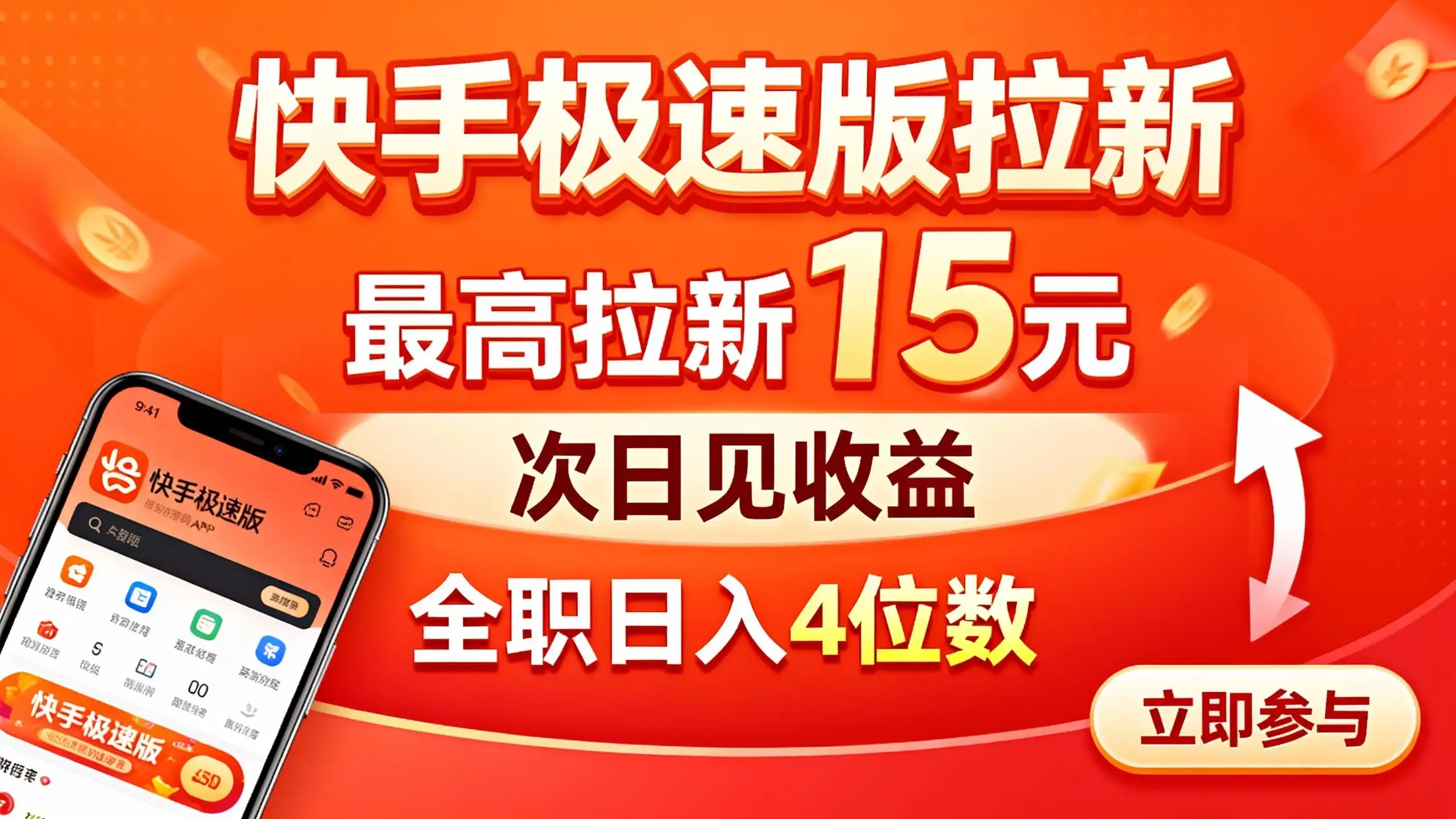 快手极速版拉新，最高拉新15元，次日见收益，全职日入4位数-副业吧