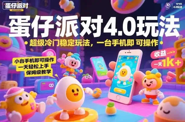 蛋仔派对4.0玩法，超级冷门稳定玩法，一台手机即可操作，小白轻松上手，一天1k+，保姆级教学【揭秘】-优优云创