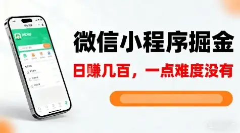 微信小程序掘金，5分钟就能学会上手操作，一点难度没有，日入几张【揭秘】-副业吧