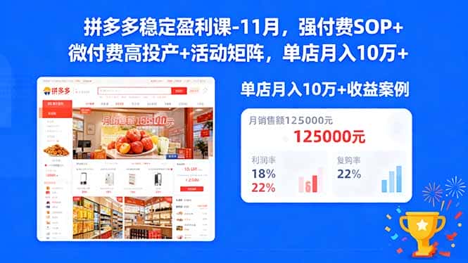 拼多多稳定盈利课-11月，强付费SOP+微付费高投产+活动矩阵，单店月入10万+-优优云创