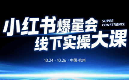 戴小胖·小红书爆量会线下课(杭州10月24-26号)-副业吧