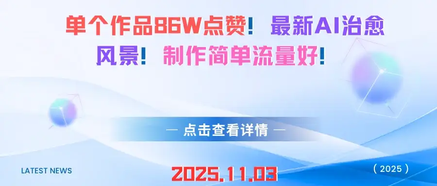单个作品86W点赞！最新AI治愈风景！制作简单流量好！-优优云创