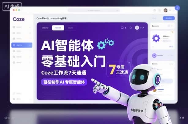 AI智能体零基础入门，Coze工作流7天速通，轻松制作AI专属智能体-优优云创