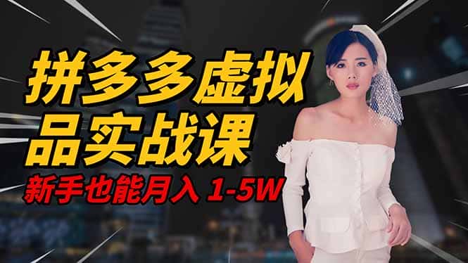 2025 拼多多虚拟品系统实战课，轻资产项目，可矩阵开工作室，新手也能…-优优云创