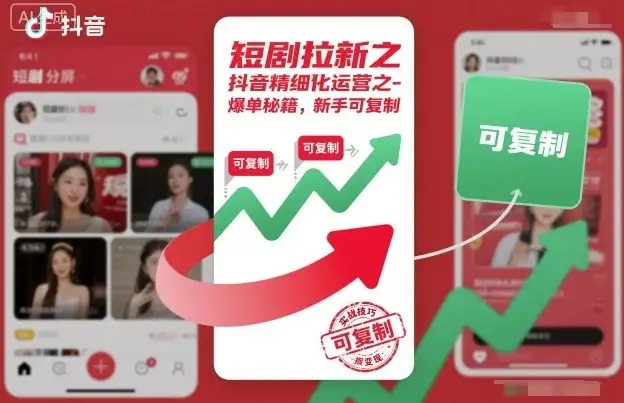 短剧拉新之抖音精细化运营之爆单秘籍，新手可复制-优优云创网