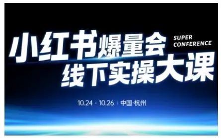 【精】小红书爆量会线下实操大课（杭州10月24-26号）,不废话，上实操，从0到1爆店实操方案-优优云创