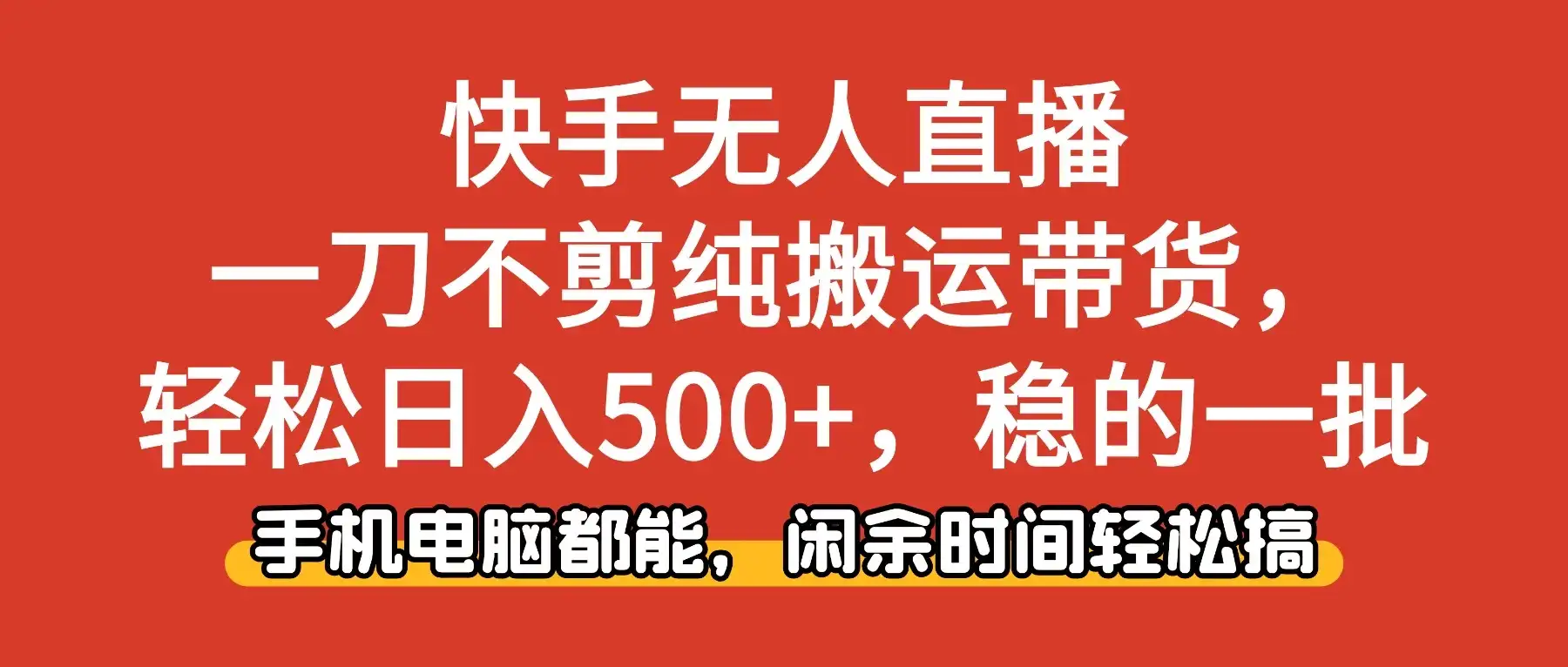 快手无人直播，一刀不剪纯搬运带货轻松日入500+，稳的一批，手机电脑都能，闲余时间轻松搞！-副业吧