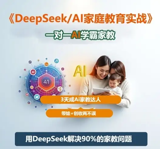 【精】DeepSeek+Al家庭教育实战，一对一AI学霸家教，3天成Ai家教达人，带娃+创收两不误-优优云创