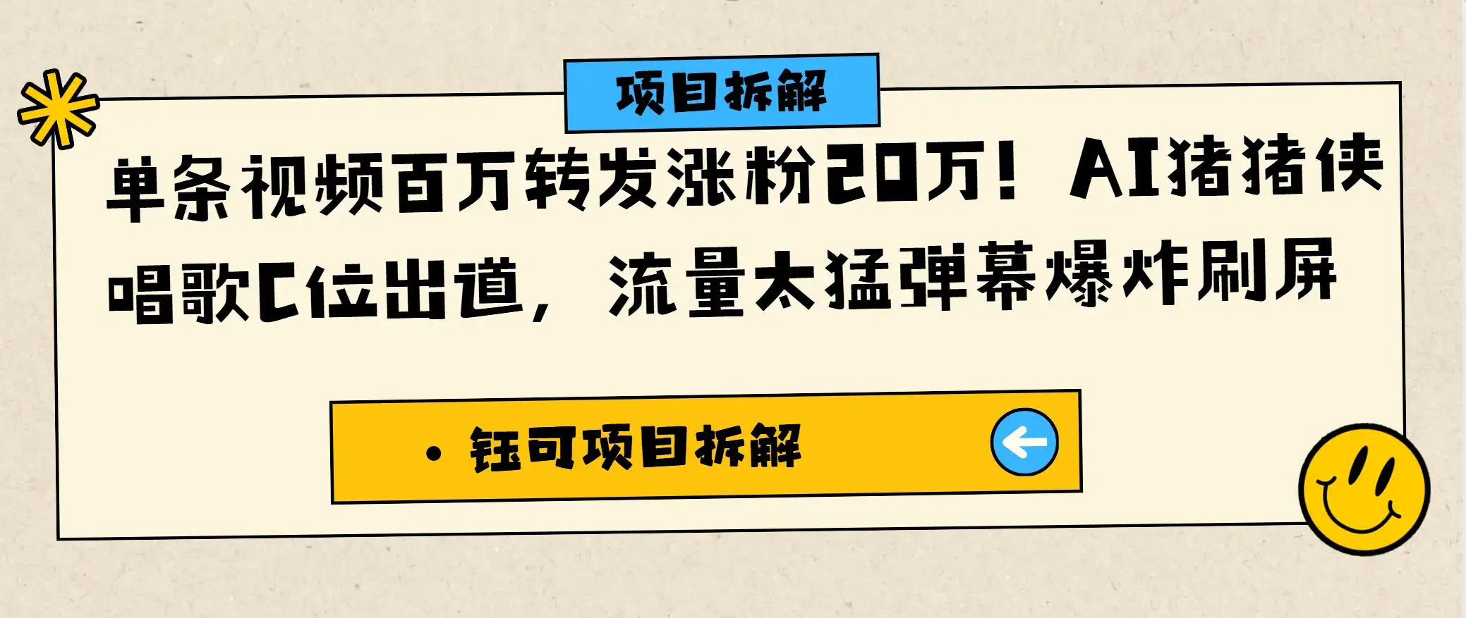 单条视频百万转发涨粉20万！AI猪猪侠唱歌C位出道，流量太猛弹幕爆炸刷屏-优优云创