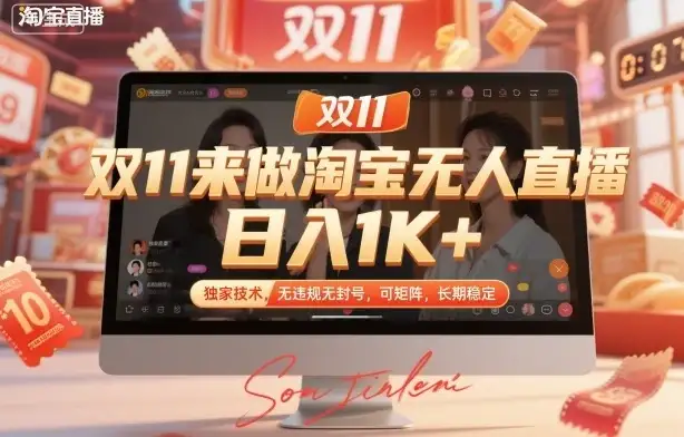 双11来做淘宝无人直播，日入1K+，独家技术，无违规无封号，可矩阵，长期稳定【揭秘】-优优云创