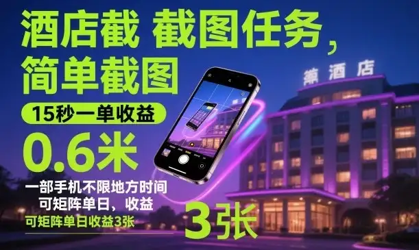 酒店截图任务，简单截图，15秒一单收益0.6米，一部手机不限地方时间，可矩阵单日收益3张【揭秘】-优优云创