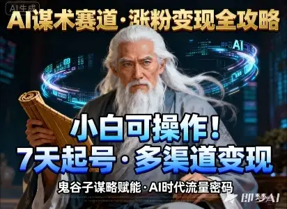 AI谋术赛道，涨粉快速，变现方式多样，小白可操作-优优云创