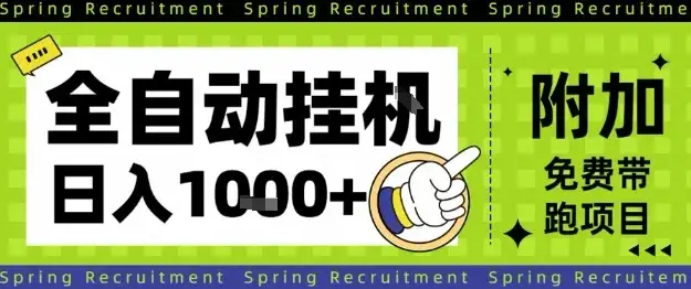 全自动挂G项目，只需进行简单设置，长期稳定，单日收益1k+【揭秘】-优优云创