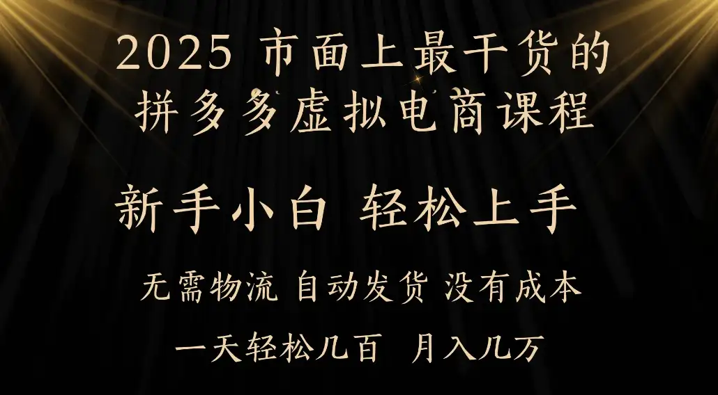 25年最干货的拼多多虚拟电商课程，小白轻松上手，月入过万只是门槛！虚拟电商，如皓月见青天！-优优云创