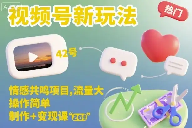 视频号新玩法，情感共鸣项目，流量大，操作简单，制作+变现课-副业吧