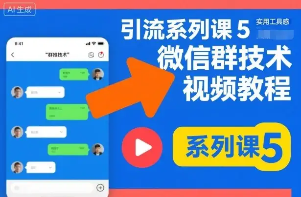 引流系列课5，微信群推技术视频教程-优优云创