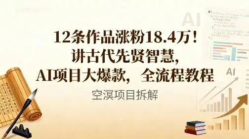 12条作品涨粉18.4W！讲古代智慧，AI项目大爆款，全流程教程-优优云创