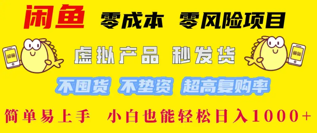 闲鱼0成本，0风险项目， 小白也能轻松日入1000+简单易上手-优优云创网