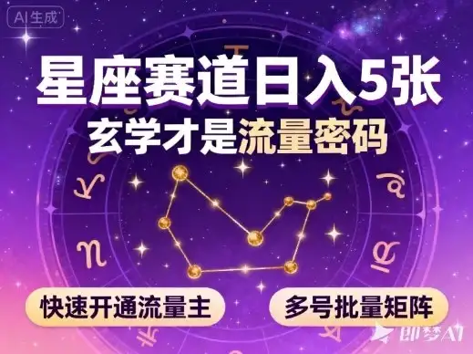 公众号星座赛道，日入5张，玄学才是流量密码，快速开通流量主，可多号批量矩阵-副业吧