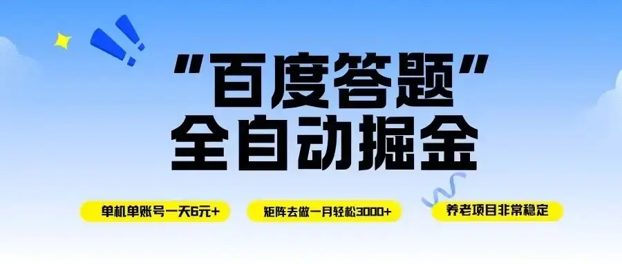 百度答题全自动掘金，单机一天轻松6元+，矩阵去做单月稳定3000+-优优云创