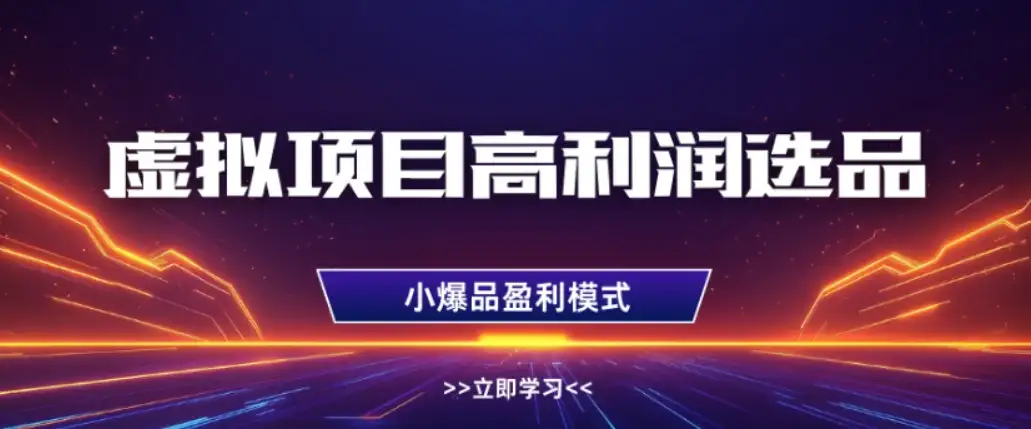 淘宝虚拟店铺高利润玩法，高客单选品技巧，单店月入1W+-优优云创