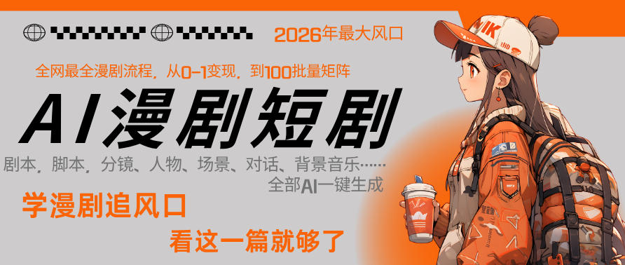 26年AI一键生成漫剧短剧,1人就能跑通从剧本到变现全链路,单集1分钟利润轻松300-副业吧