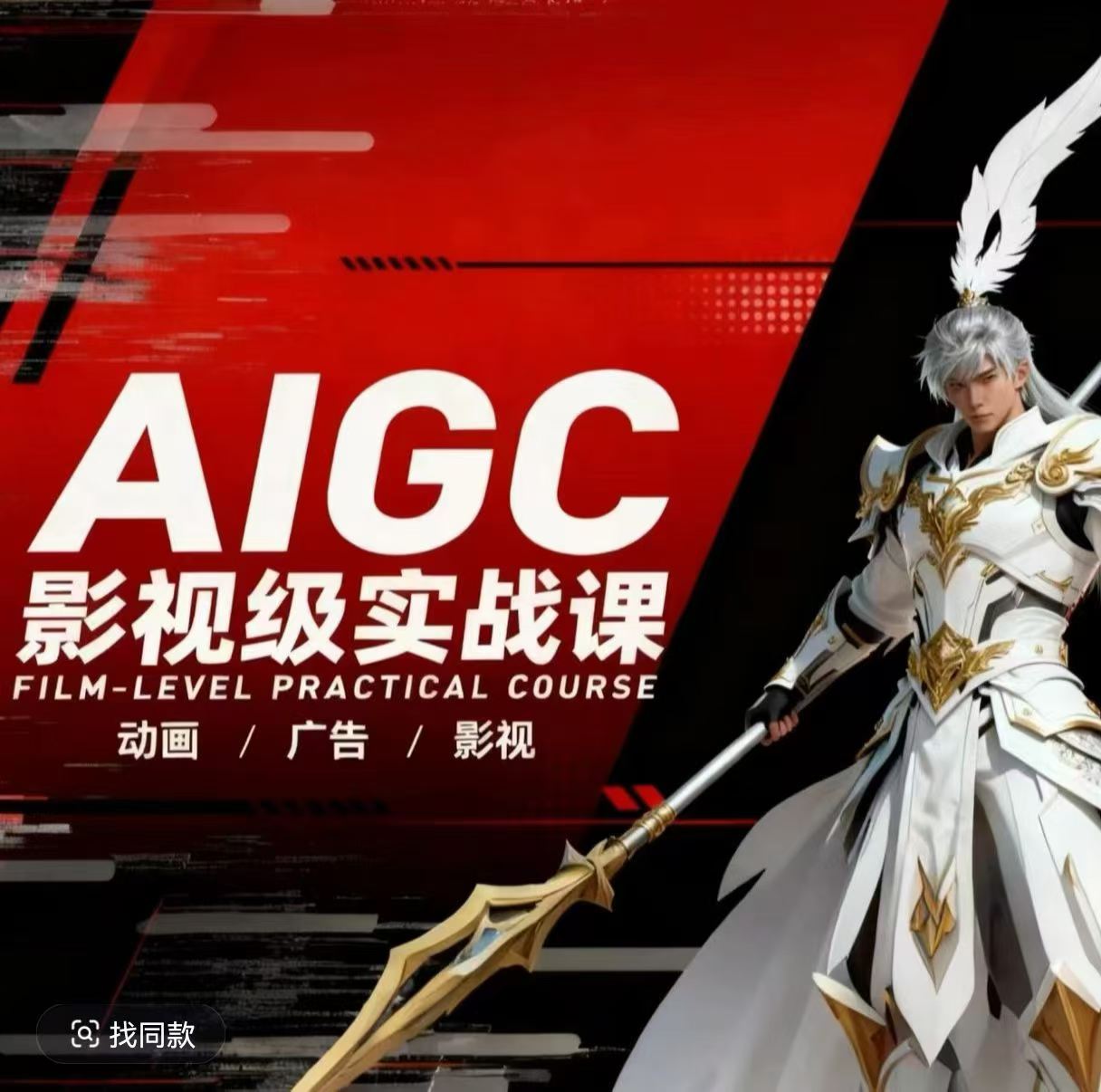 AIGC影视级实战课，动画-广告-影视，​商业落地攻略+影视案例拆解-优优云创