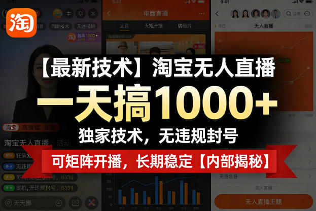 【最新技术】淘宝无人直播，一天搞1k+，独家技术，无违规封号，可矩阵开播，长期稳定【内部揭秘】-优优云创