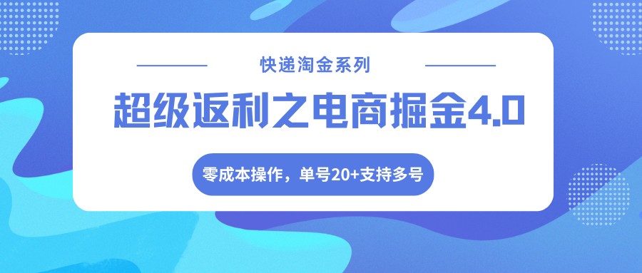 快递淘金系列；超级返利之电商掘金4.0，零成本操作，单号20+支持多号-优优云创