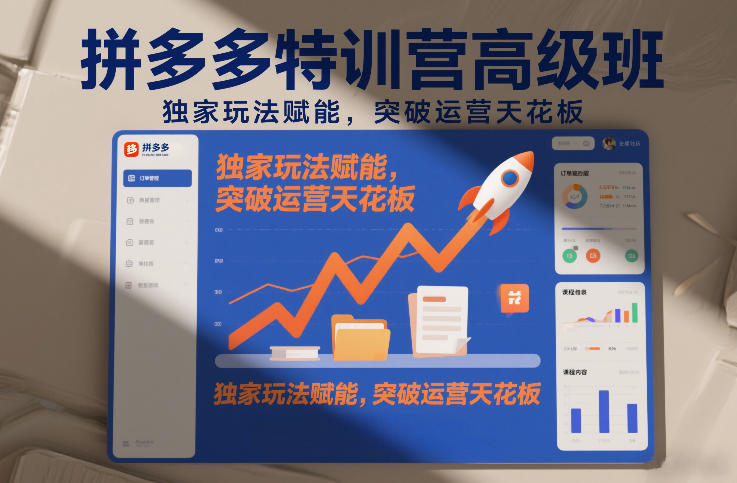 拼多多特训营高阶班，独家玩法赋能，突破运营天花板(更新26年3月27日)-优优云创