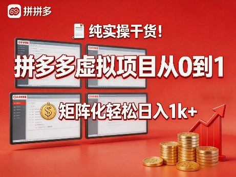 纯实操干货！拼多多虚拟项目从0到1，矩阵化轻松日入1k+【揭秘】-优优云创