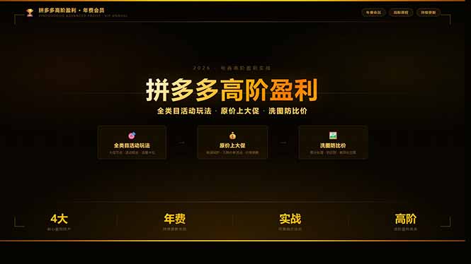 拼多多高阶盈利年费会员：全类目活动玩法、原价上大促、洗图防比价等核心盈利技术(更新26年3月-优优云创