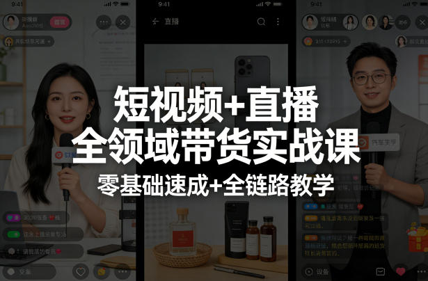 短视频+直播全领域带货实战课，零基础速成+全链路教学-优优云创