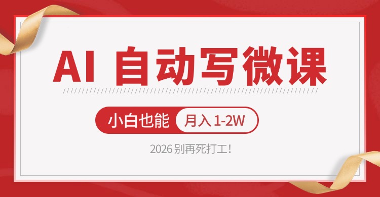 2026 别再死打工！AI 自动写微课，免费渠道上手，小白也能月入 1-2W-优优云创
