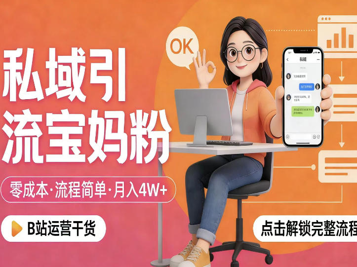 私域引流宝妈粉，零成本流程简单，手把手教你精准获客，月入1W＋-优优云创