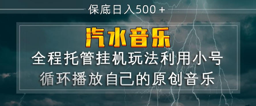 汽水音乐全程托管挂G玩法，利用小号循环播放自己的原创音乐，保底日入5张+【揭秘】-优优云创