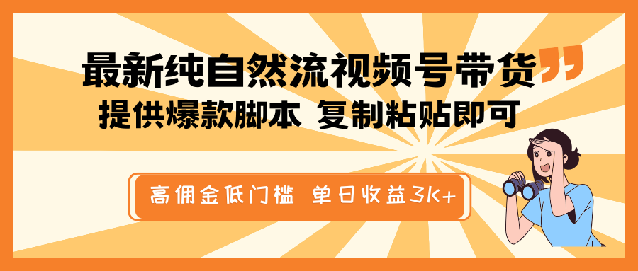 最新纯自然流视频号带货，提供爆款脚本简单 复制粘贴即可，高佣金低门槛，单日收益3K+-迦哆网创社