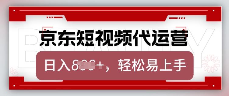 京东带货代运营，2025年翻身项目，只需上传视频，单月稳定变现8k【揭秘】-迦哆网创社