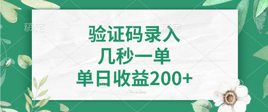 验证码录入，几秒一单，单日收益200+-迦哆网创社