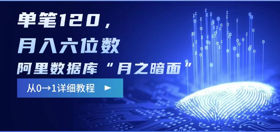 阿里数据库“月之暗面“影评撰写，边追剧边赚钱，单笔120,，月入过W-迦哆网创社