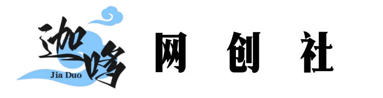 迦哆网创社