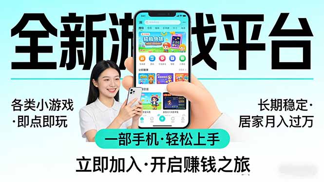 全新平台各类小游戏 一部手机即可操作 小白轻松上手 长期稳定 居家月入过万！！！-优优云创